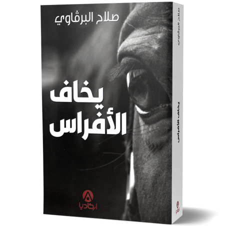 يخاف الافراس - صلاح البرقاوي