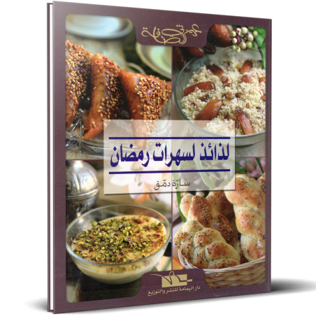 لذائذ لسهرات رمضان - سارة دمق - عزيزتي الصنافة