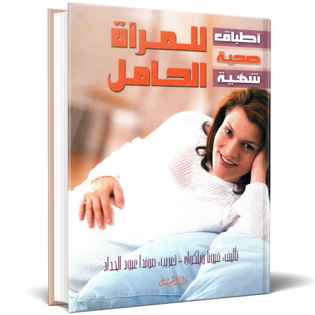 اطباق صحية شهية للمراة الحامل - فيونا ويلكوك