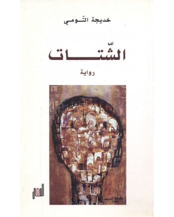 الشتات