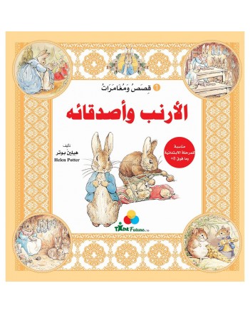 الارنب و اصدقائه 1 -قصص و مغامرات
