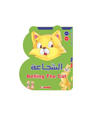 الشجاعة -عربي/انجليزي