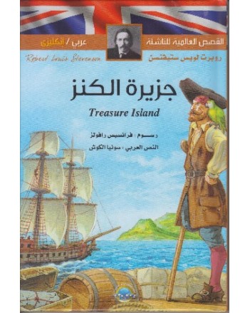 جزيرة الكنز عربي-انجليزي القصص العالمية للناشئة