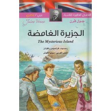 الجزيرة الغامضة عربي-انجليزي القصص العالمية للناشئة