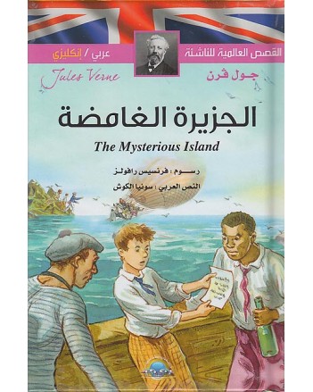 الجزيرة الغامضة عربي-انجليزي القصص العالمية للناشئة