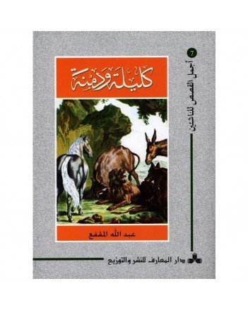 كليلة و دمنة - اجمل القصص للناشئين 7