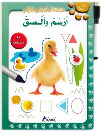 خطط و الصق 2-3 سنوات - خطواتي الاولى - المستقبل الرقمي