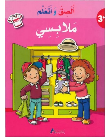 الصق و اتعلم - ملابسي - المستقبل الرقمي