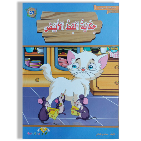 حكاية القط الأبيض - المطالعة المدرسية السنة الأولى - دارالماسة