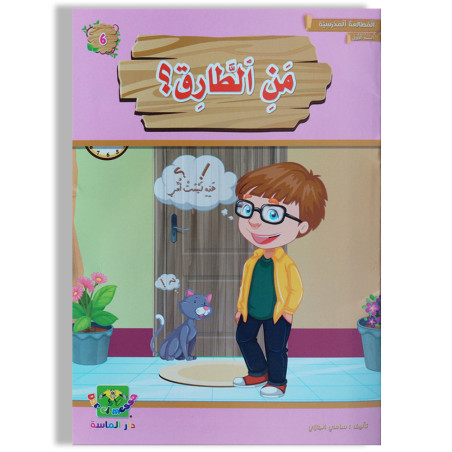 من الطارق ؟ - المطالعة المدرسية السنة الأولى - دارالماسة