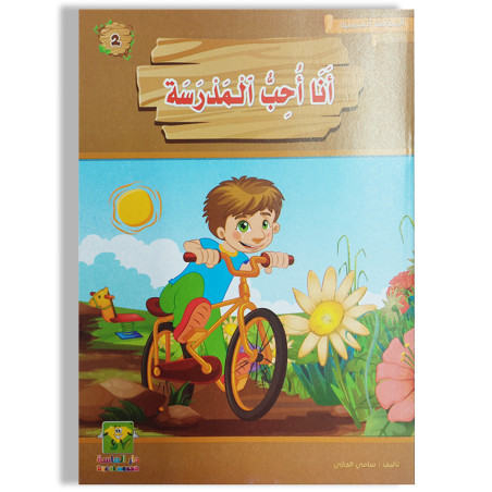 أنا أحب المدرسة - المطالعة المدرسية السنة الأولى - دارالماسة