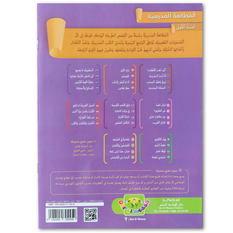 العصفور و الثعبان- المطالعة المدرسية السنة الأولى - دارالماسة