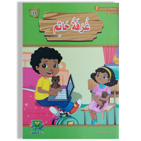 غرفة حاتم - المطالعة المدرسية السنة الأولى - دارالماسة