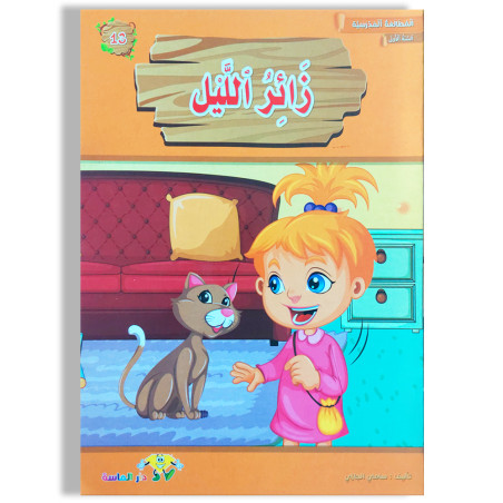 زائر الليل - المطالعة المدرسية السنة الأولى - دارالماسة