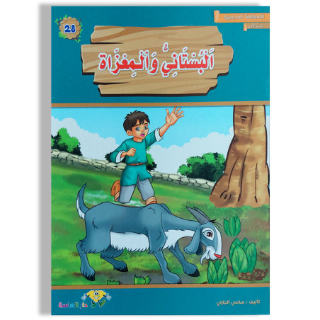 البستاني و المعزاة - المطالعة المدرسية السنة الأولى - دارالماسة