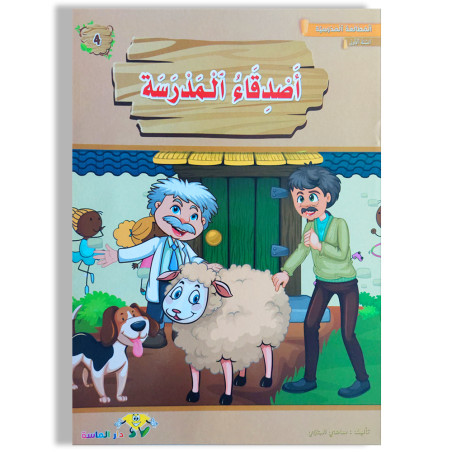 أصدقاء المدرسة - المطالعة المدرسية السنة الأولى - دارالماسة