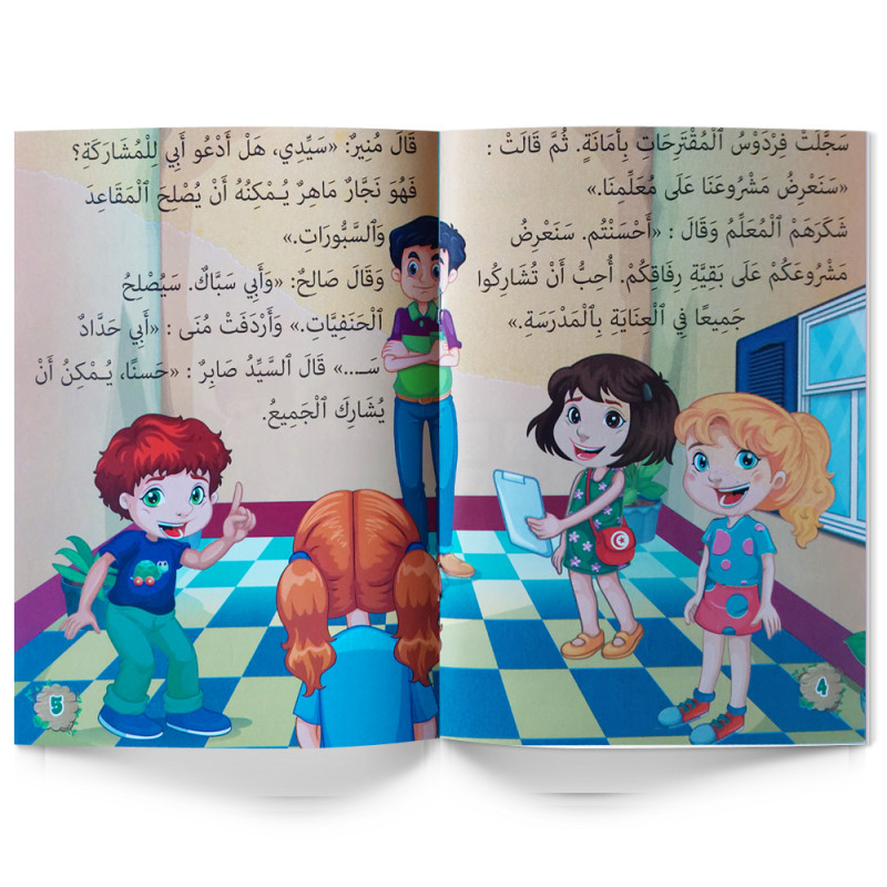 مدرستي نظيفة - المطالعة المدرسية السنة الأولى - دارالماسة