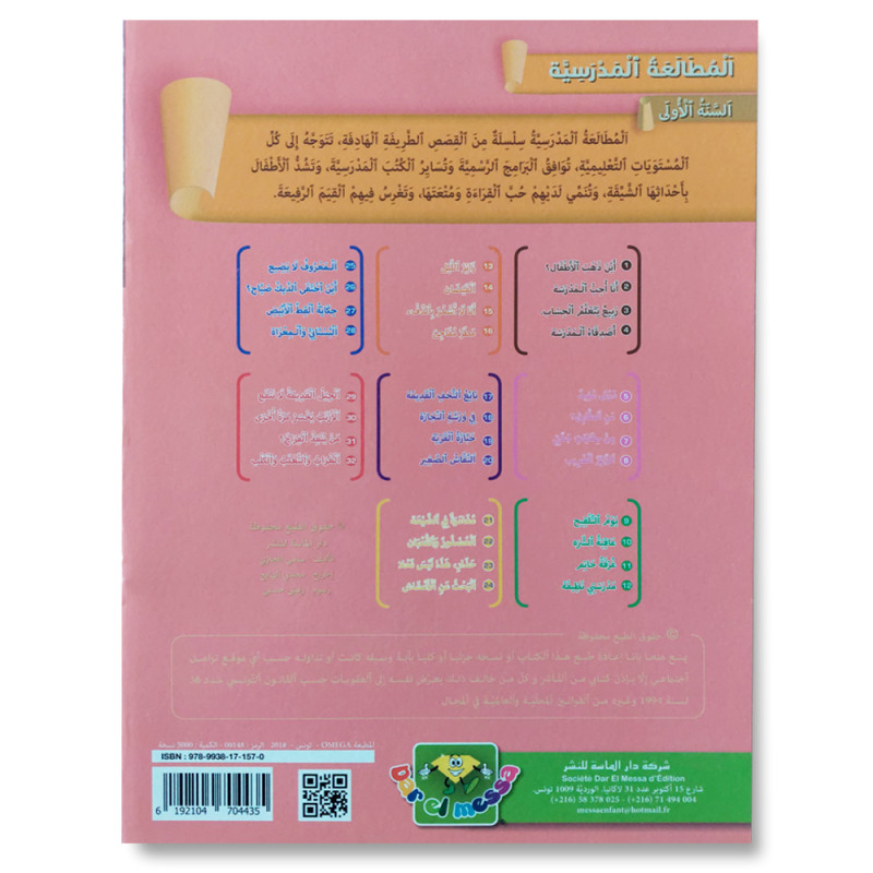 مدرستي نظيفة - المطالعة المدرسية السنة الأولى - دارالماسة