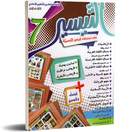 التيسير - الثلاثي الاول - 7 اساسي