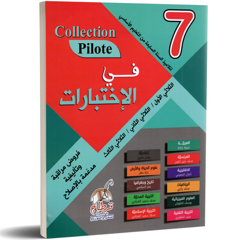 في الاختبارات - 7 اساسي Collection Pilote