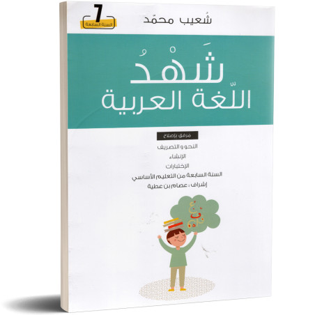 شهد اللغة العربية - شعيب محمد - 7 اساسي