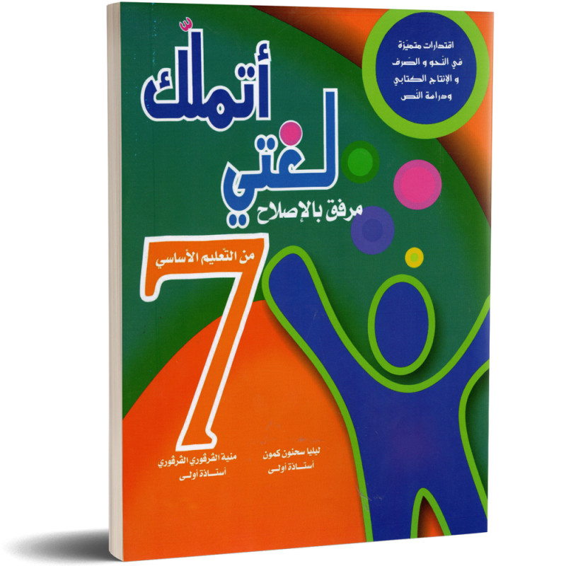 اتملك لغتي - كامل السنة - 7 اساسي