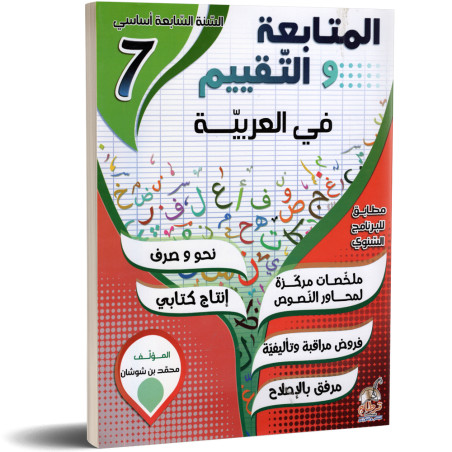 المتابعة و التقييم في العربية - كامل السنة - 7 اساسي