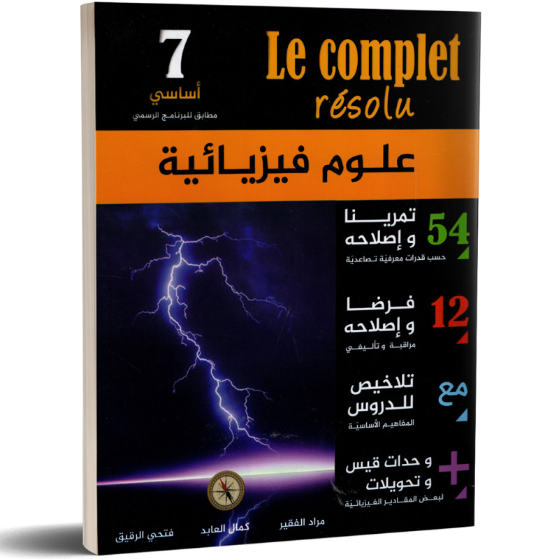 علوم فيزيائية - 7 اساسي - Le Complet Résolu