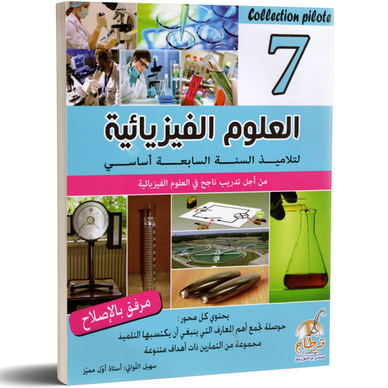 العلوم الفيزيائية - 7 اساسي Collection Pilote