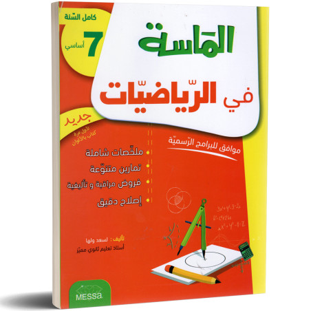 الماسة في الرياضيات - كامل السنة - 7 اساسي