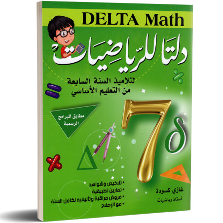 دلتا للرياضيات - كامل السنة - 7 اساسي