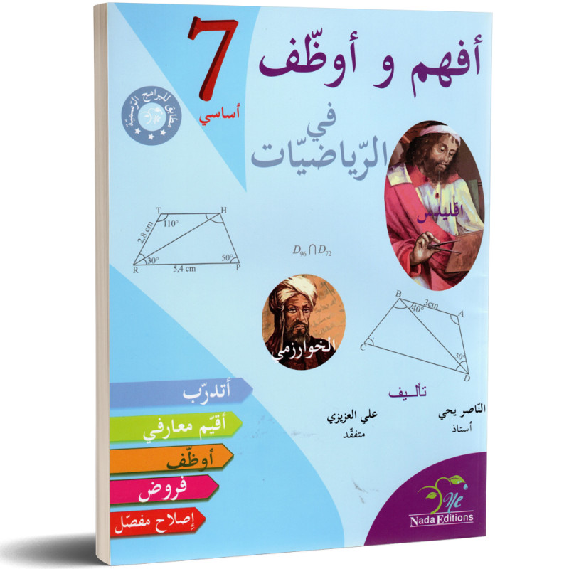 افهم و اوظف في الرياضيات - كامل السنة - 7 اساسي