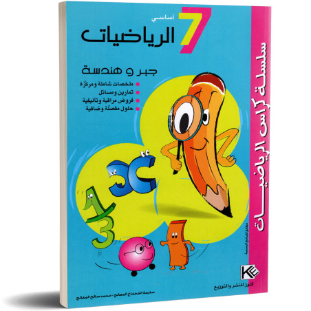 كراس الرياضيات - جبر و هندسة - 7 اساسي