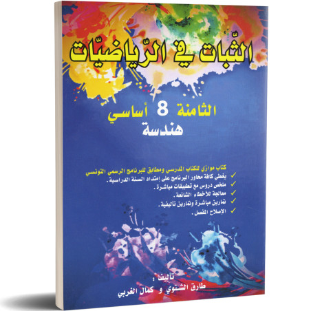الثبات في الرياضيات - هندسة - 8 اساسي
