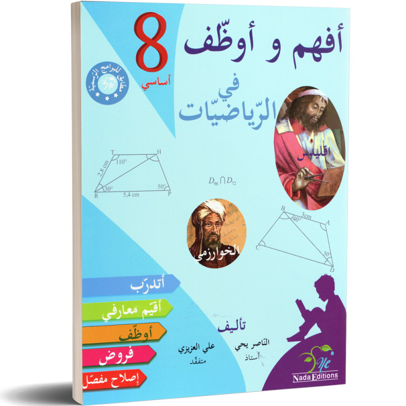 افهم و اوظف في الرياضيات - 8 اساسي