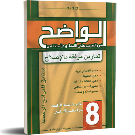 الواضح في التدريب على الانشاء و دراسة النص - 8 اساسي