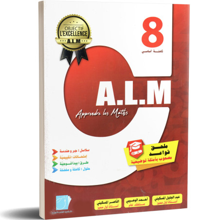 رياضيات - 8 اساسي A.L.M