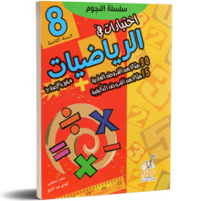 اختبارت في الرياضيات - سلسلة النجوم - 8 اساسي