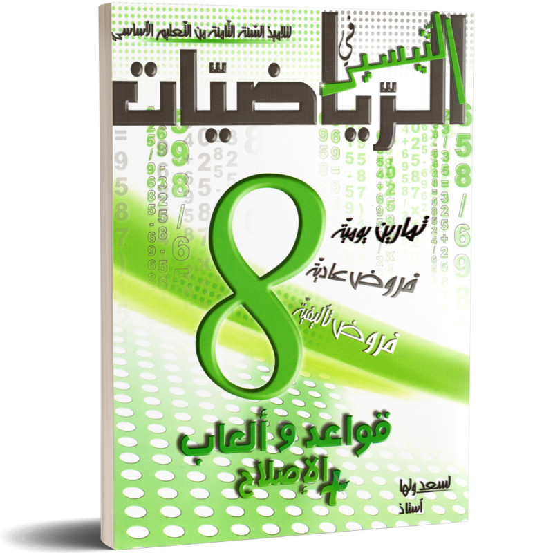 التيسير في الرياضيات - كامل السنة - 8 اساسي