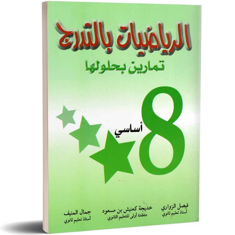 الرياضيات بالتدرج - 8 اساسي