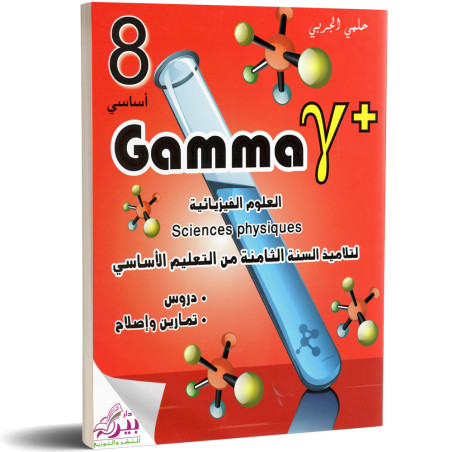 العلوم الفيزيائية - 8 اساسي Gamma Y+