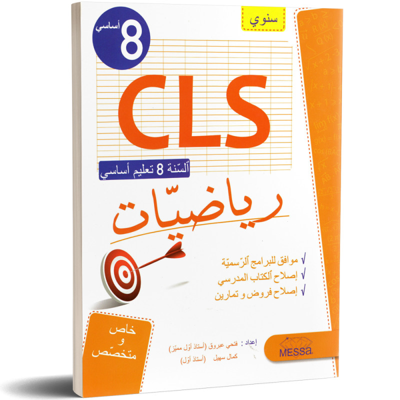 رياضيات - سنوي - 8 اساسي CLS