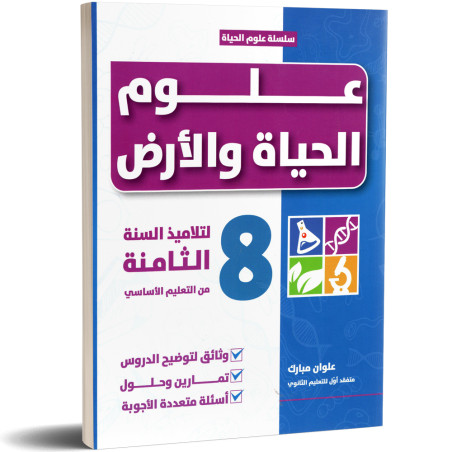 علوم الحياة و الارض - 8 اساسي