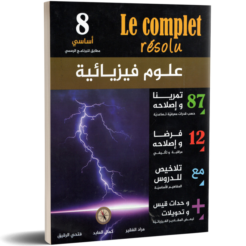 علوم فيزيائية - 8 اساسي Le Complet Résolu