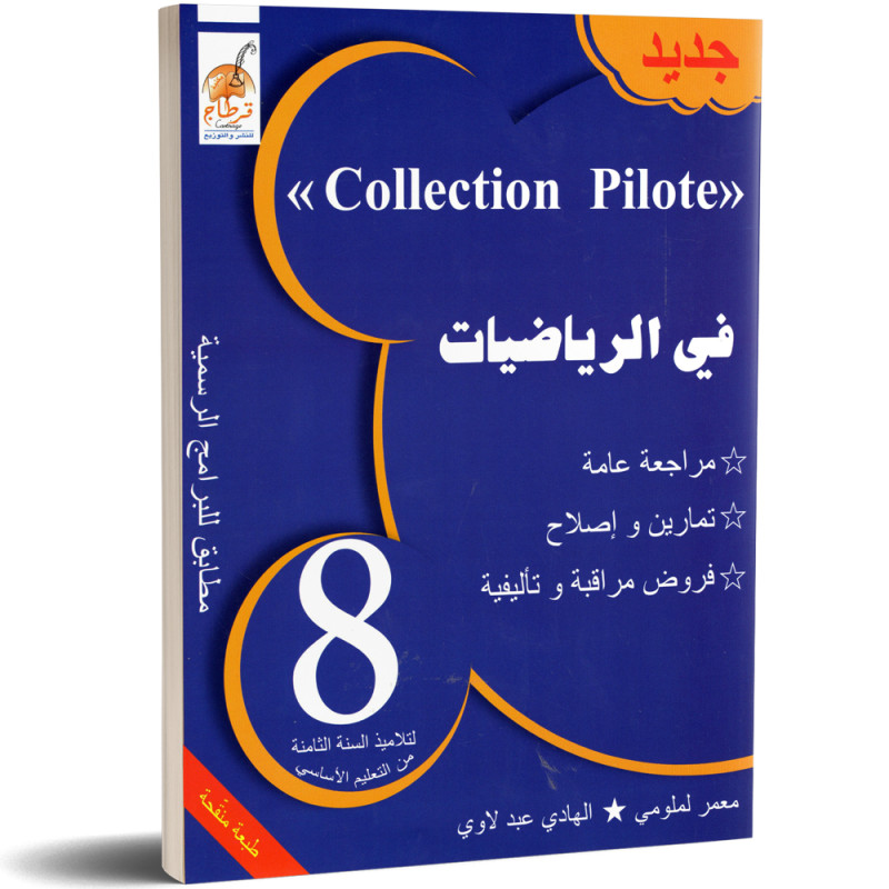 في الرياضيات - 8 اساسي Collection Pilote