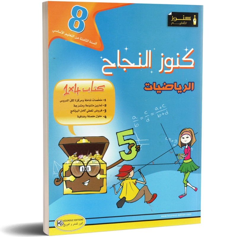 كنوز النجاح - الرياضيات - 8 اساسي