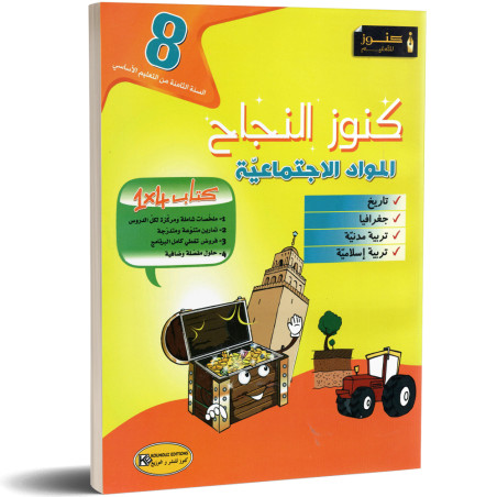 كنوز النجاح المواد الاجتماعية - 8 اساسي