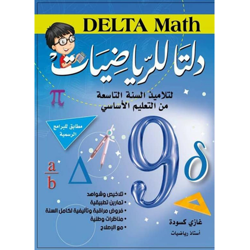 دلتا للرياضيات - 9 اساسي