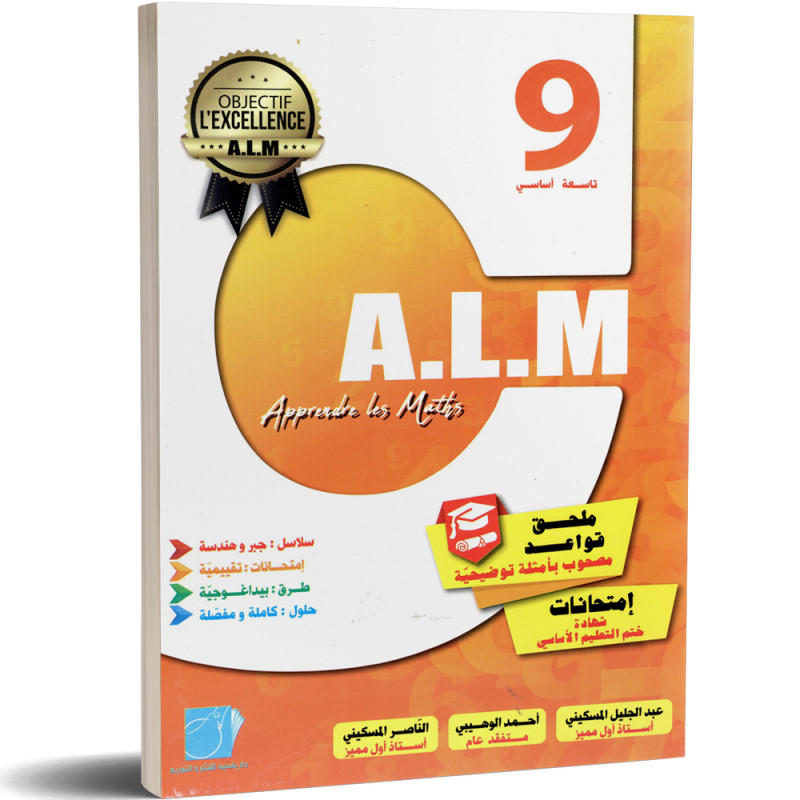 الرياضيات - 9 اساسي A.L.M Apprendre les Maths