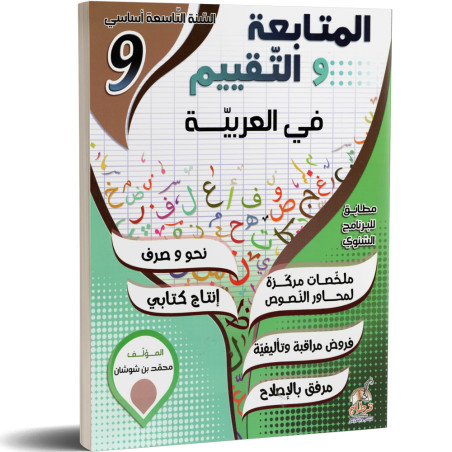 المتابعة و التقييم في العربية - 9 اساسي
